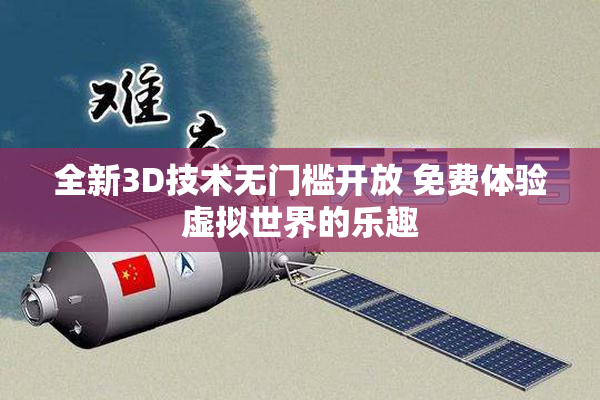 全新3D技术无门槛开放 免费体验虚拟世界的乐趣
