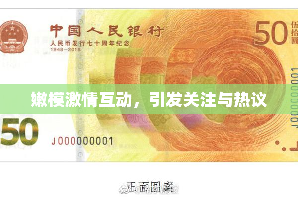 嫩模激情互动，引发关注与热议