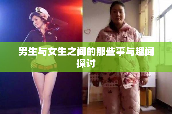 男生与女生之间的那些事与趣闻探讨