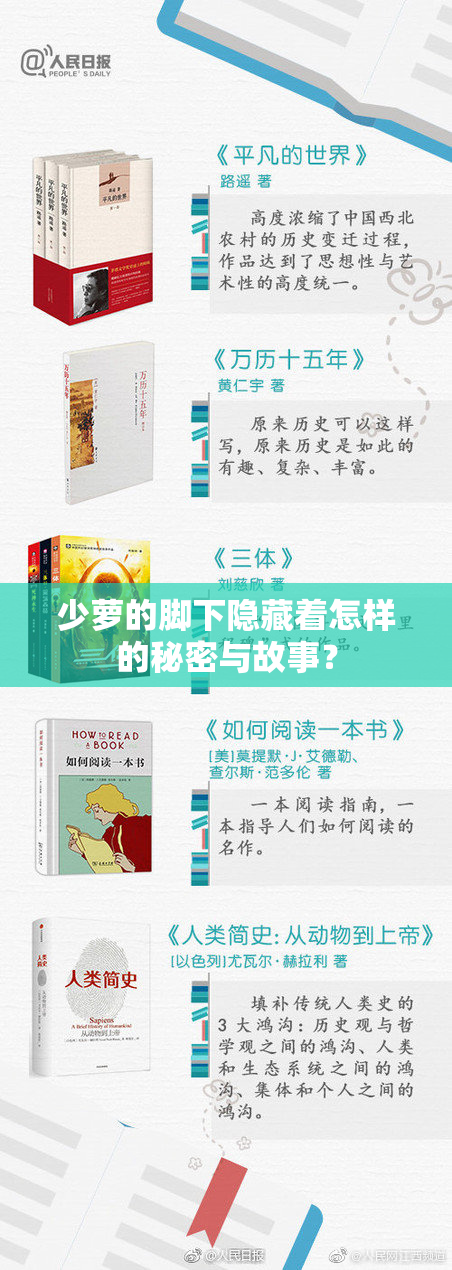 少萝的脚下隐藏着怎样的秘密与故事？