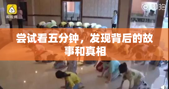尝试看五分钟，发现背后的故事和真相