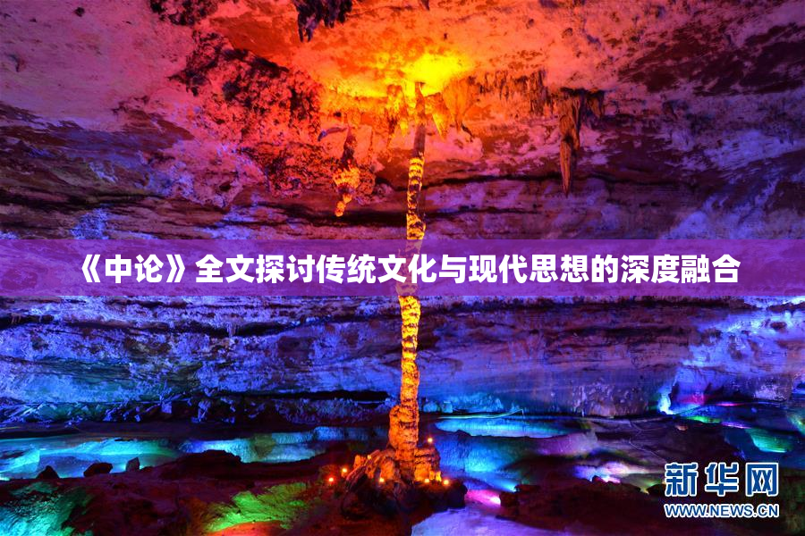 《中论》全文探讨传统文化与现代思想的深度融合