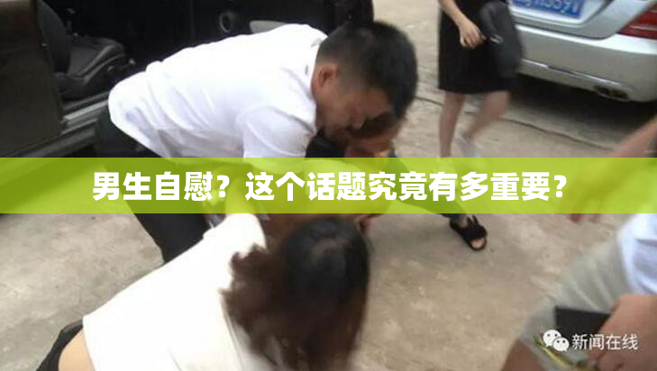 男生自慰？这个话题究竟有多重要？