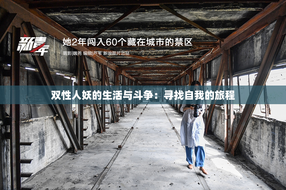 双性人妖的生活与斗争：寻找自我的旅程