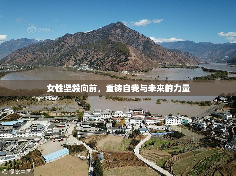 女性坚毅向前，重铸自我与未来的力量