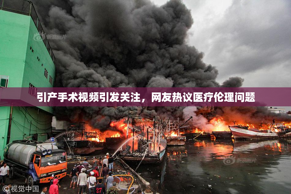 引产手术视频引发关注，网友热议医疗伦理问题