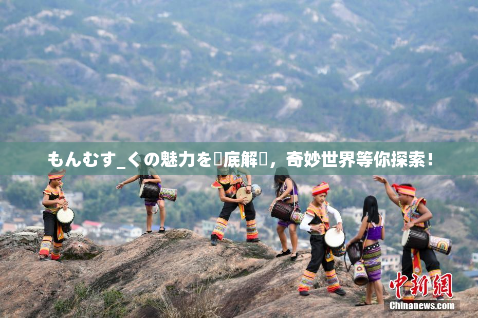 もんむす_くの魅力を徹底解説，奇妙世界等你探索！
