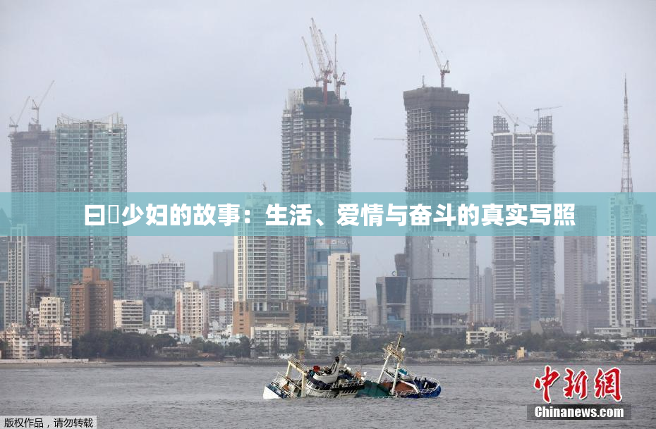 曰夲少妇的故事：生活、爱情与奋斗的真实写照