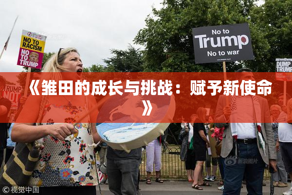 《雏田的成长与挑战：赋予新使命》
