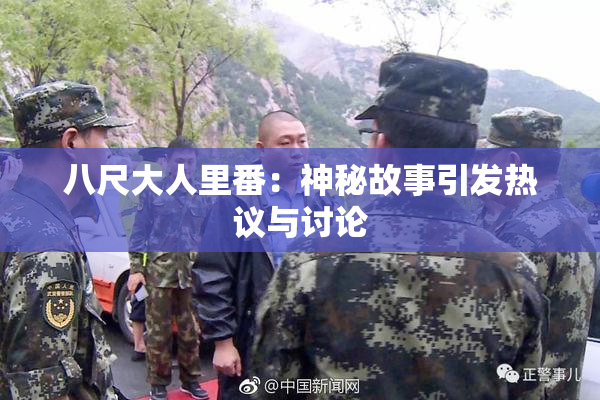 八尺大人里番：神秘故事引发热议与讨论
