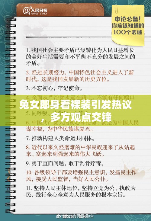 兔女郎身着裸装引发热议，多方观点交锋