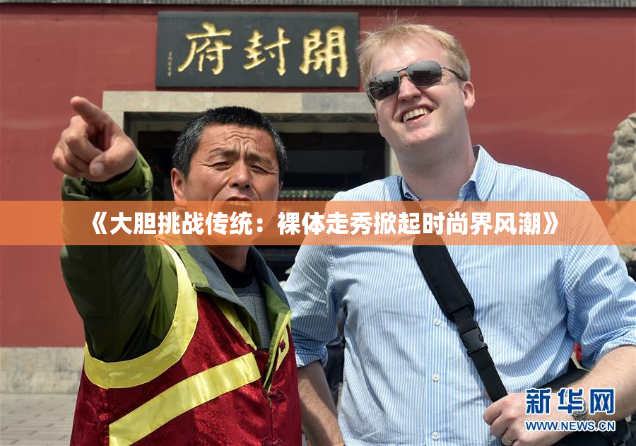 《大胆挑战传统：裸体走秀掀起时尚界风潮》