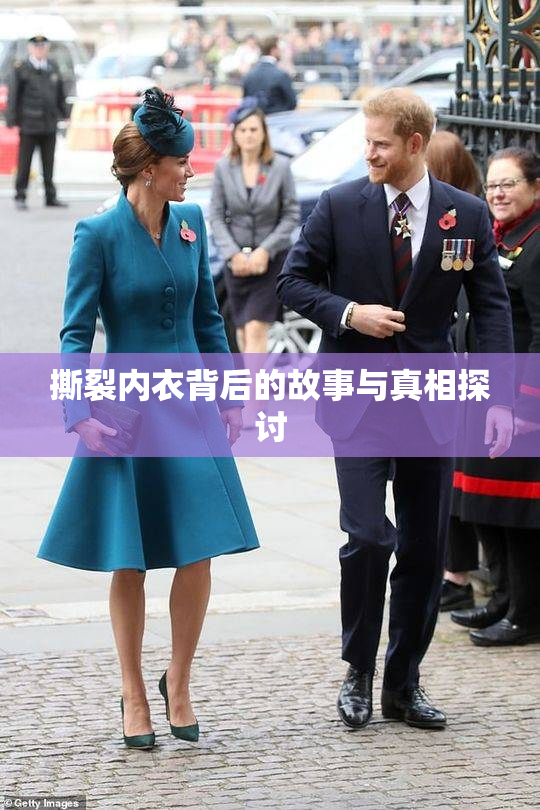 撕裂内衣背后的故事与真相探讨