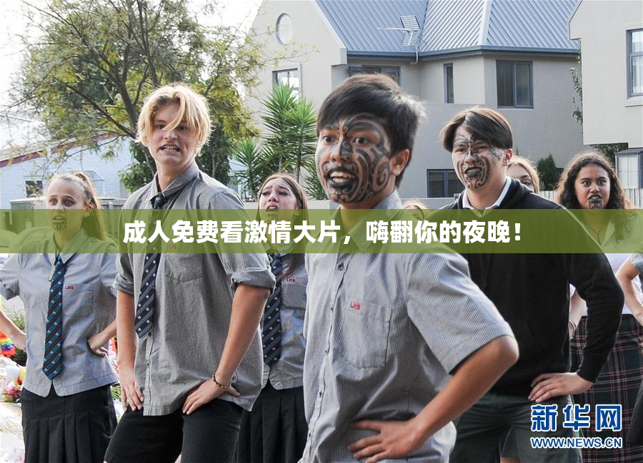 成人免费看激情大片，嗨翻你的夜晚！