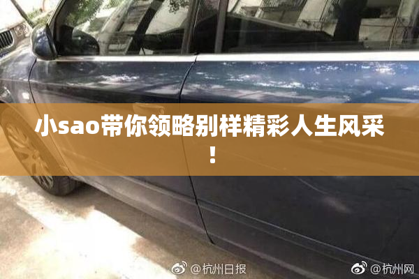 小sao带你领略别样精彩人生风采！