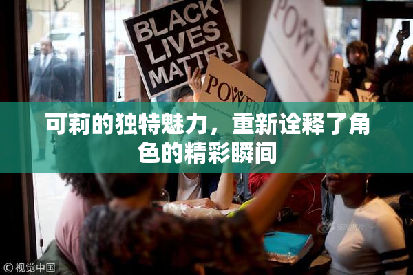 可莉的独特魅力，重新诠释了角色的精彩瞬间
