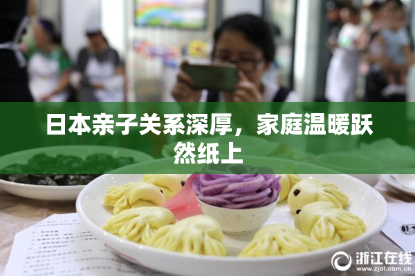 日本亲子关系深厚，家庭温暖跃然纸上