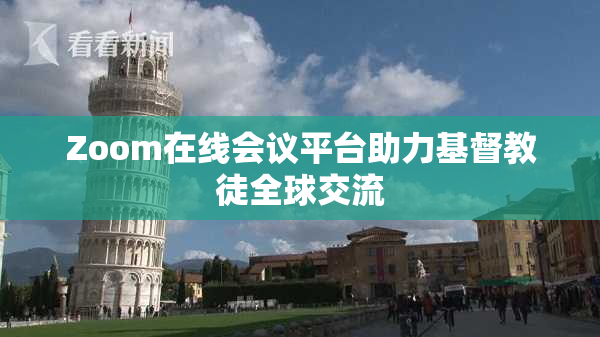 Zoom在线会议平台助力基督教徒全球交流