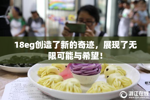 18eg创造了新的奇迹，展现了无限可能与希望！