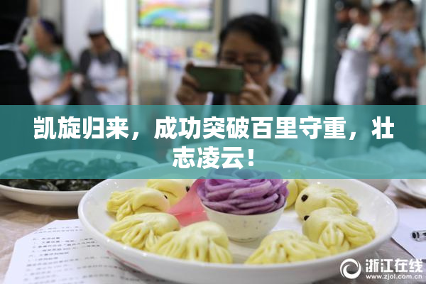 凯旋归来，成功突破百里守重，壮志凌云！