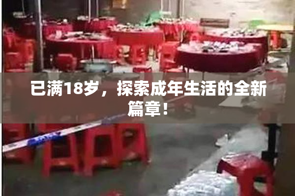 已满18岁，探索成年生活的全新篇章！