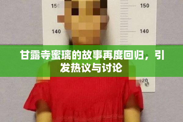 甘露寺蜜璃的故事再度回归，引发热议与讨论