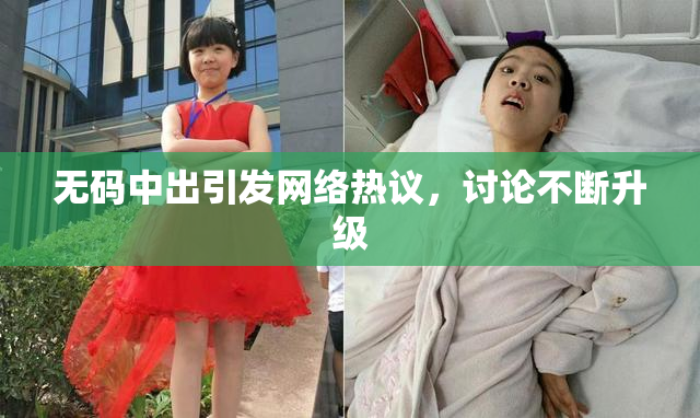 无码中出引发网络热议，讨论不断升级
