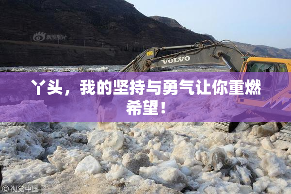 丫头，我的坚持与勇气让你重燃希望！