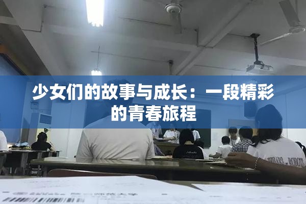 少女们的故事与成长：一段精彩的青春旅程