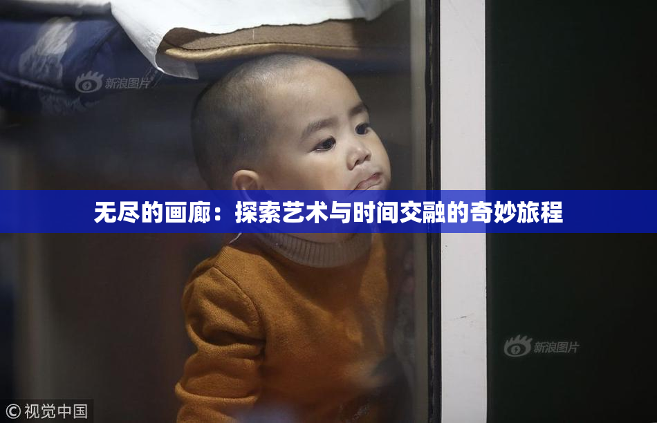 无尽的画廊：探索艺术与时间交融的奇妙旅程