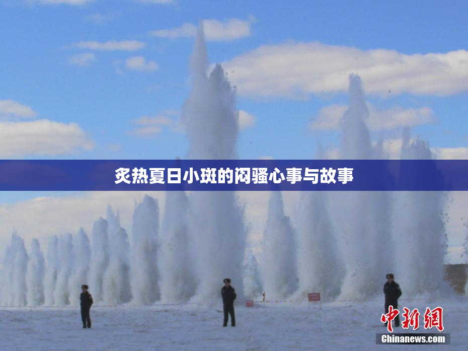 炙热夏日小斑的闷骚心事与故事