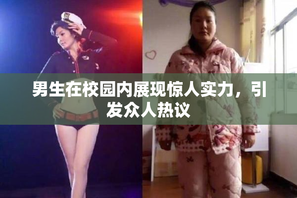 男生在校园内展现惊人实力，引发众人热议