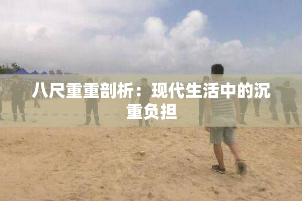 八尺重重剖析：现代生活中的沉重负担