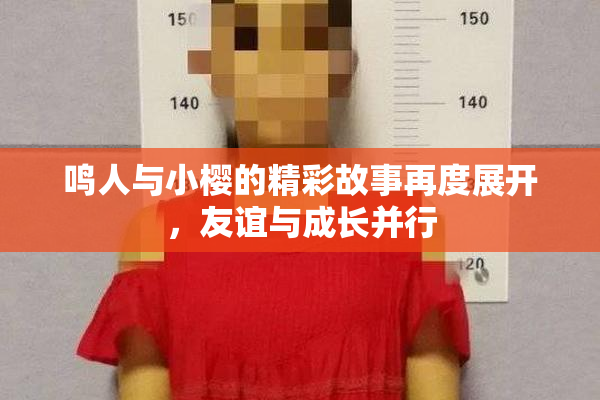 鸣人与小樱的精彩故事再度展开，友谊与成长并行