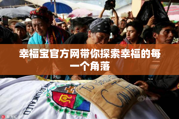 幸福宝官方网带你探索幸福的每一个角落