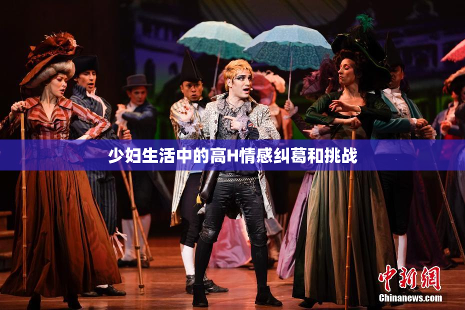 少妇生活中的高H情感纠葛和挑战