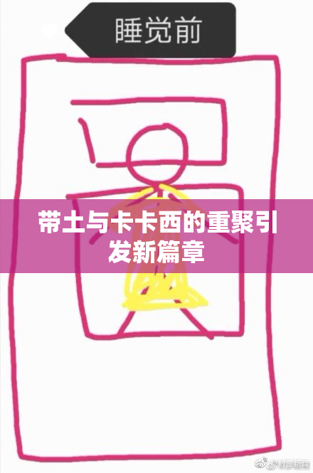 带土与卡卡西的重聚引发新篇章
