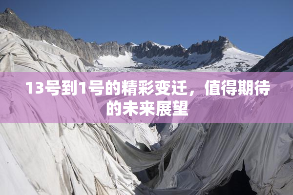 13号到1号的精彩变迁，值得期待的未来展望