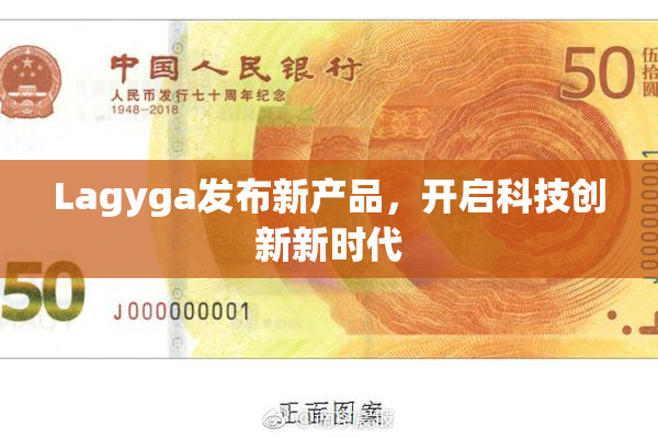 Lagyga发布新产品，开启科技创新新时代