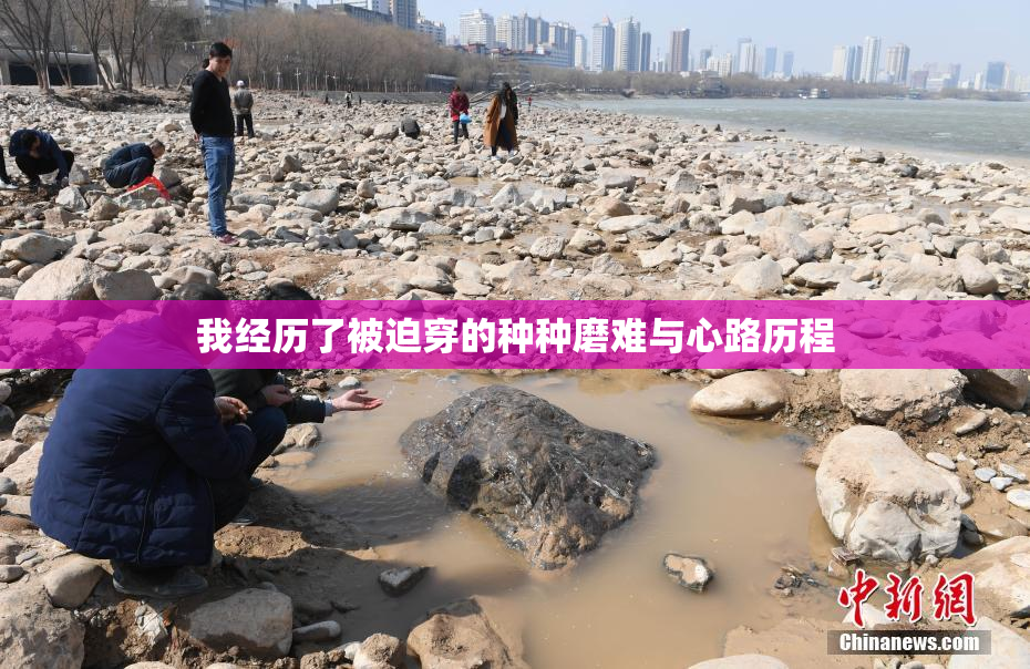 我经历了被迫穿的种种磨难与心路历程