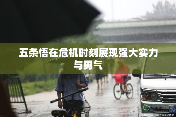 五条悟在危机时刻展现强大实力与勇气