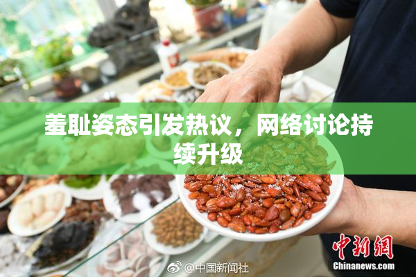 羞耻姿态引发热议，网络讨论持续升级