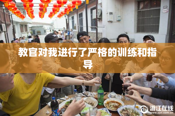 教官对我进行了严格的训练和指导