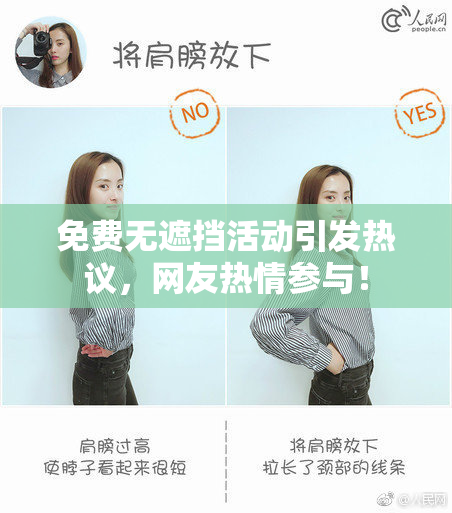 免费无遮挡活动引发热议，网友热情参与！