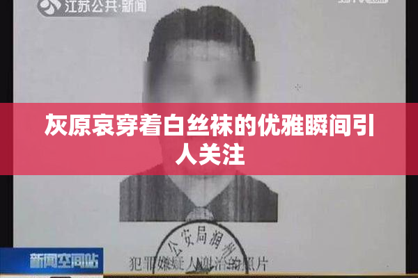 灰原哀穿着白丝袜的优雅瞬间引人关注
