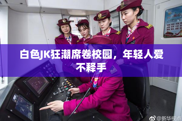 白色JK狂潮席卷校园，年轻人爱不释手