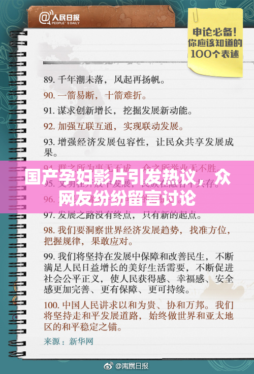 国产孕妇影片引发热议，众网友纷纷留言讨论