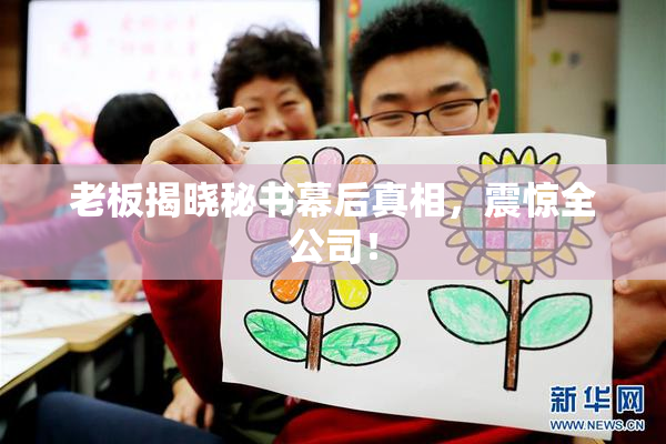 老板揭晓秘书幕后真相，震惊全公司！