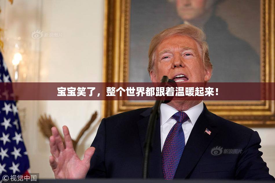 宝宝笑了，整个世界都跟着温暖起来！