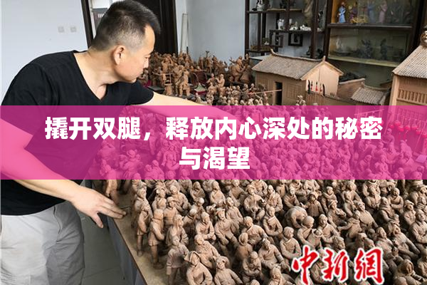 撬开双腿，释放内心深处的秘密与渴望